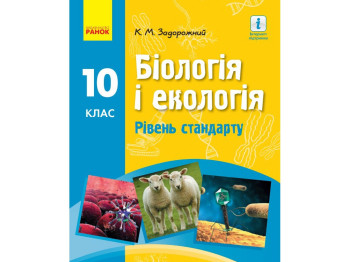 Біологія і екологія. Підручник 10 клас. Рівень стандарту, К. Задорожний, Ранок