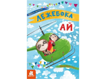 Моя сказкотерапия, Лежебока Ай, Кенгуру
