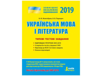 ЗНО 2019, Типовые тестовые задания Украинский язык и литература, Литера