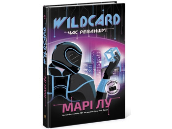 НейроЛінк Wildcard, час реваншу! READBERRY