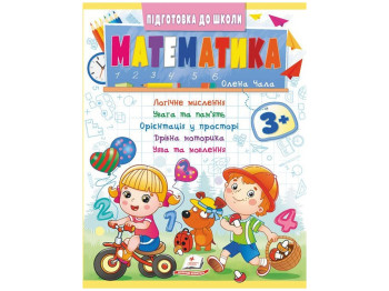 Книга "Математика", серия Подготовка к школе, 5+, Пегас