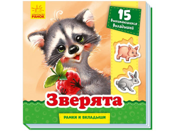 Рамки та вкладки, Звірята, Ранок