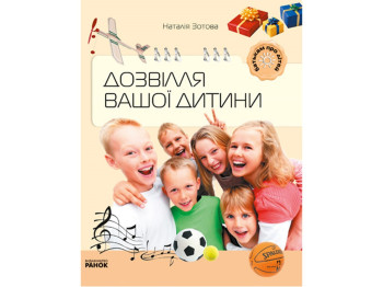 Пособие "Досуг вашего ребенка", 128 с., Наталья Зотова, Ранок