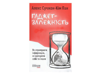 Науково-популярна, «Ґаджет-залежність», 320 с., Алекс Сучжон-Кім Пан, Фабула