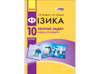 Сборник задач "Физика", 10 класс уровень стандарта профильный уровень, И. Гельфгат И. Ненашев, Ранок