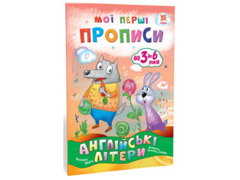 Тетрадь "Мои первые прописи. Английские буквы, часть 2", Zirka