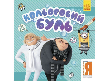 Цветной Буль, Ничтожный Я, Братья-злодеи, Ранок