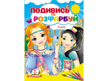 Розмальовка "Подивись та розфарбуй. Ксенія", Пегас
