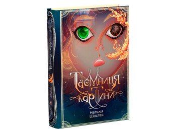 Фентезі "Таємниця картини", Шостак Н., Ранок