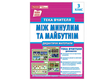 Тека вчителя "Між минулим та майбутнім", 3 клас, НУШ, Ранок