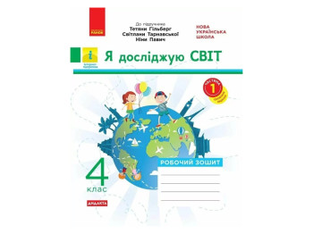 Рабочая тетрадь "Я исследую мир", 4 класс НУШ ч.1, О. Таглина, Ранок