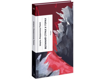 Книга Великий страх у горах, One more page