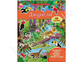 Дитяча книга Моя перша книжка наклейок, Джунглі, Розмальовки, Наклейки, Пегас