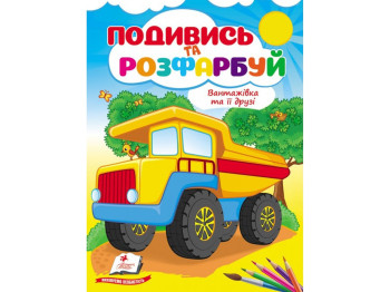 Раскраска "Посмотри и раскрась. Грузовик и его друзья", Пегас