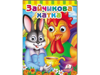 Книжка з оченятами "Зайчикова хатка", 1+, картон, Пегас