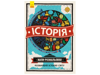 Атлас-раскраска "История", карты и задания, Ранок