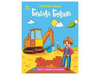 Кисточка и вода, Бригада строительная, Ранок N2048002У