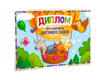 Диплом про закінчення дитячого садочку Повітряна куля, ZIRKA