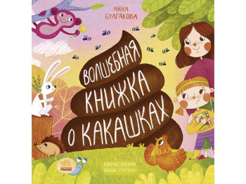 Дитяча книга "Чарівна книга про какашки", 3+, Анна Бугаєва, Ранок