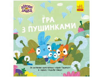 Книжка-картинка "Хоробрі Зайці. Історії. Гра з пушинками", Ранок