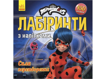 Творческая книга "Лабиринты с наклейками. Сила преобразования", 5–7 г., Леди Баг, Ранок