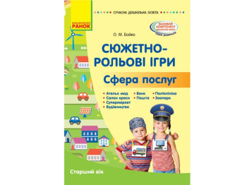 Посібник "Сюжетно-рольові ігри. Сфера послуг. Старший вік", О. М. Бойко, Ранок