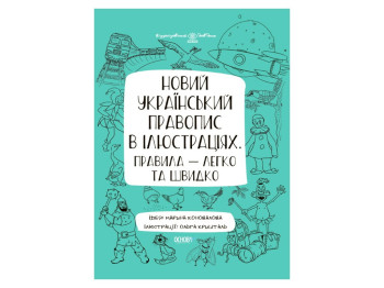 Визуализированный справочник "Новое украинское правописание в иллюстрациях правила легко и быстро",