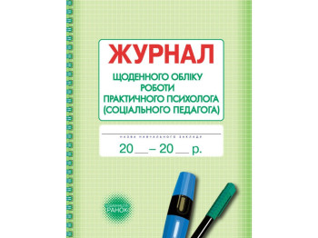 Журнал «Щоденного обліку роботи практичного психолога (соціального педагога)», 64 стор., Ранок