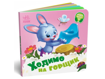 Дитяча книжка "Ходимо на горщик", серія "Потрібні книжки", від 1 року, Ранок