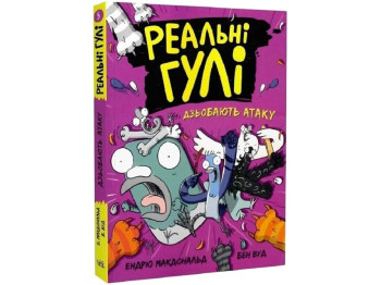Приключенческая повесть "Реальные голуби клюют атаку", Э. Макдональд, Б. Вуд, Ранок