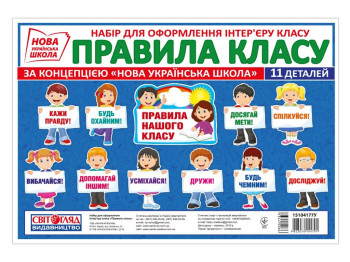 НУШ Набор карт "Правила класса", Свитогляд