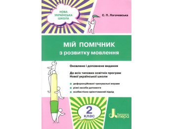 Пособие "Мой помощник по развитию речи", 2 класс НУШ, С. Логачевская, Литера