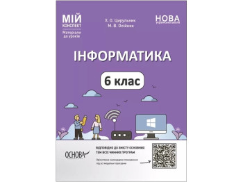 Посібник «Мій конспект. Інформатика», 6 клас, Х. О. Цирульник, М. В. Олійник, Основа