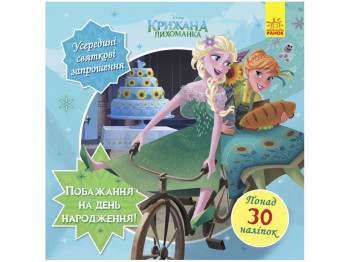 Книжка з наліпками "Бажання на день народження", Крижане серце Disney, 30+ наліпок, Ранок