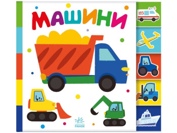 Книга "Знайди-но мене! Машини", від 1 року, Ранок