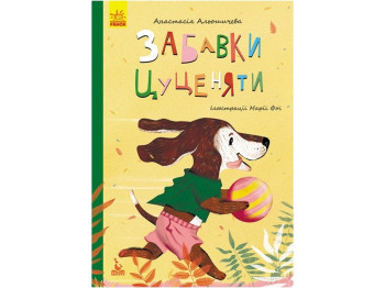 Книжка «Забавки цуценяти», А. Акімова, Кенгуру
