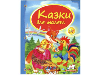 Сказки, "Сказки для малышей", 3+, сборник авторов, Пегас