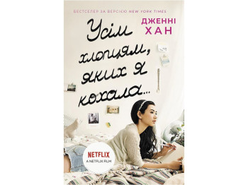 Роман, «Усім хлопцям, яких я кохала», 12+ років, Дженні Хан, ReadBerry / Ранок