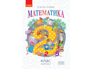 НУШ 2 кл, Математика, Підручник, Ч, 1, Ранок