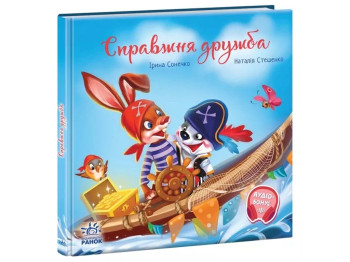 Казка "Справжня дружба", Ірина Сонечко, Ранок