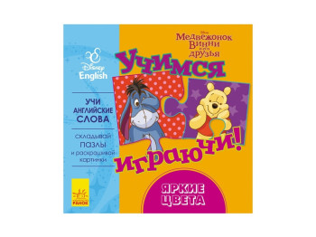 Дитяча книга з пазлами Дісней, Вчимося граючи! Яскраві кольори, Ранок