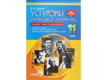 Посібник „Усі уроки української літератури. 11 клас. ІІ семестр. Профіль — українська філологія“