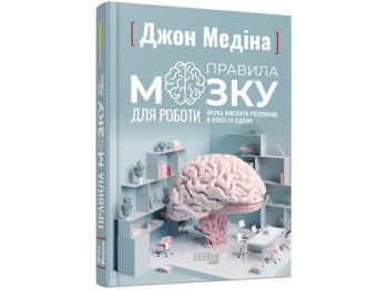Пізнавальна книга “Правила мозку для роботи. Наука мислити розумніше в офісі та вдома”, Фабула