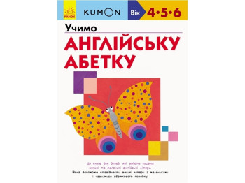 Кумон Учим английский алфавит, Ранок