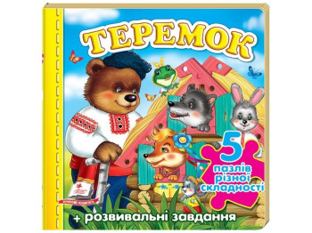 Книжка-пазл "Теремок", 5 пазлів завдання, 1-4 роки, Пегас