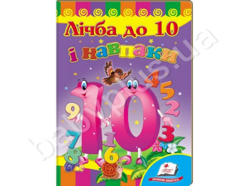 Дитяча книжка-картонка Розвивайко, Рахунок до 10 і назад, Пегас