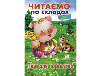 Навчальне читання "Піца для поросятка", 5+, О. Братчук, Пегас
