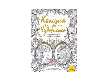 Розмальовка антистрес (Не) класична розмальовка, Красуня і Чудовисько, Ранок