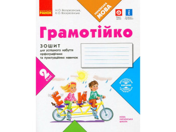 Тетрадь "Грамотейко", НУШ 2 класс, К. Воскресенская, Н. Воскресенская, Ранок