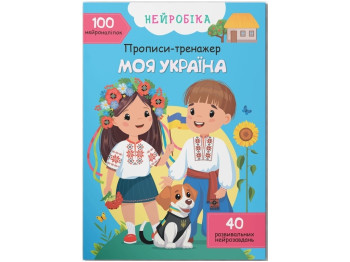 Тренажер-прописи "Нейробіка. Моя Україна. 100 нейронаклейок", Crystal Book